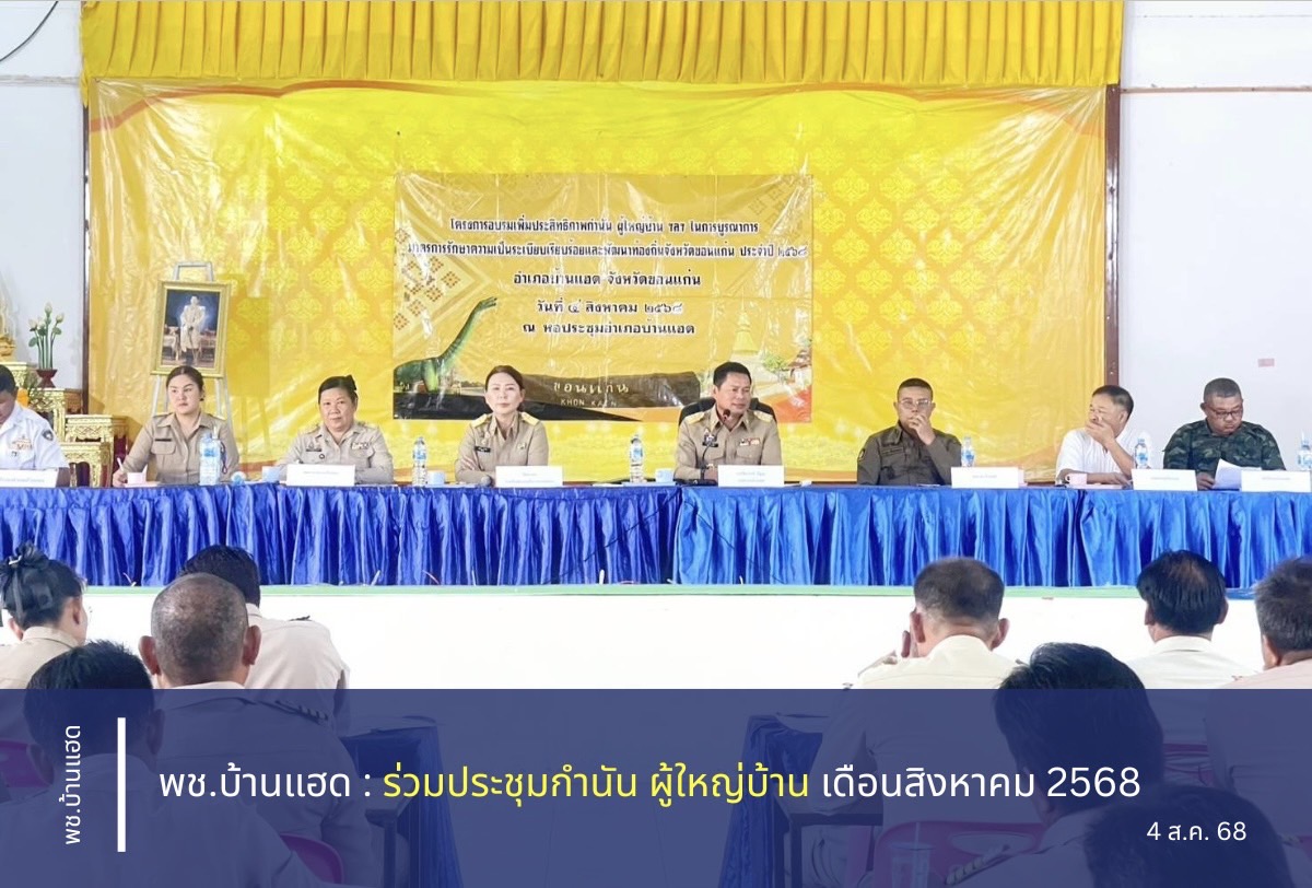 ?พช.บ้านแฮด : ร่วมประชุมกำนัน-ผู้ใหญ่บ้านอำเภอบ้านแฮด ประจำเดือนสิงหาคท 2568