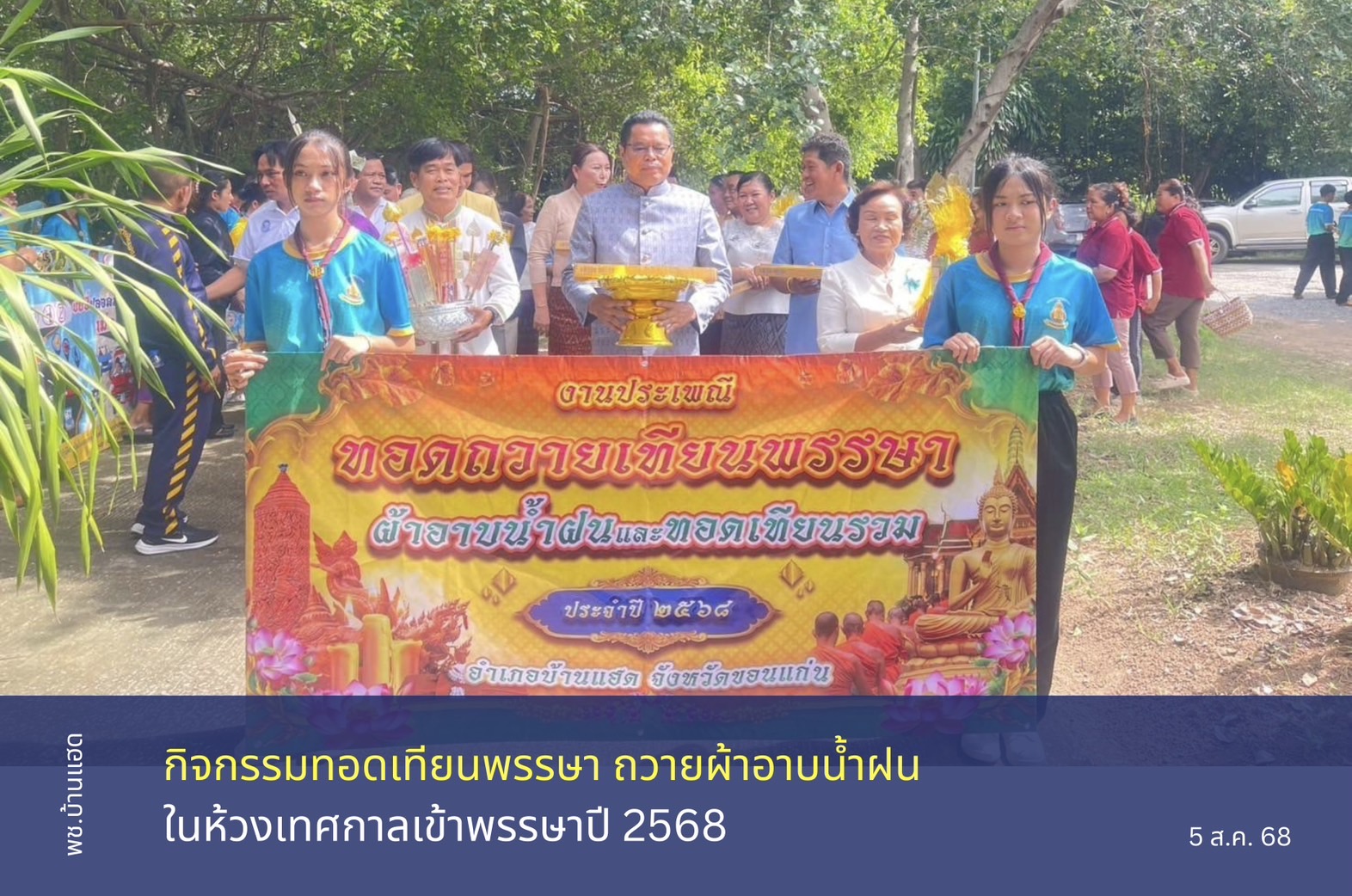 ?พช.บ้านแฮด : ร่วมกิจกรรมทอดเทียนพรรษา ถวายผ้าอาบน้ำฝน ในห้วงเทศกาลเข้าพรรษาปี 2568