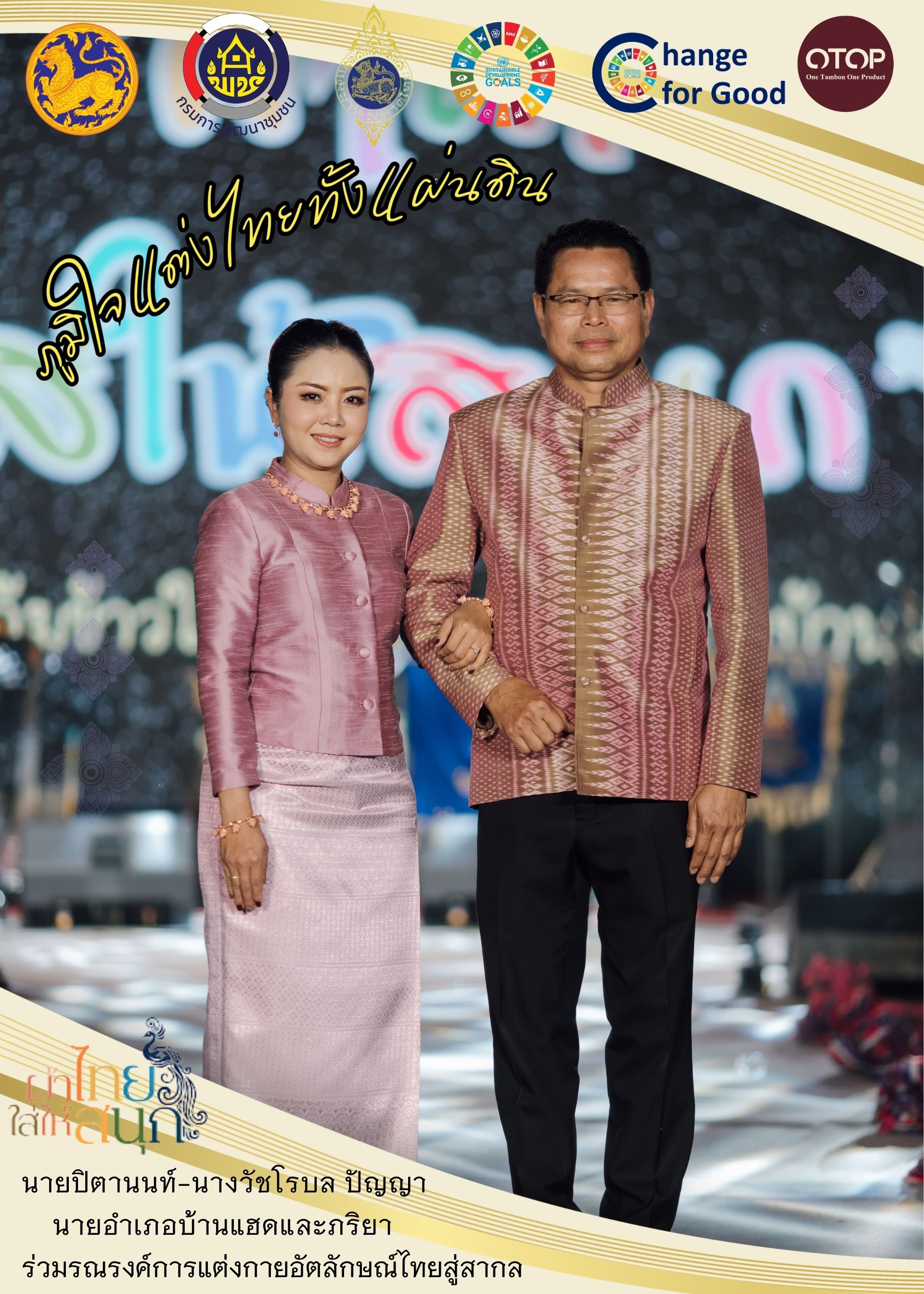  จังหวัดขอนแก่น ภูมิใจแต่งไทยทั้งแผ่นดิน 